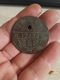 民国“江南造船所”铜工工具证（铜质，直径3.2厘米）