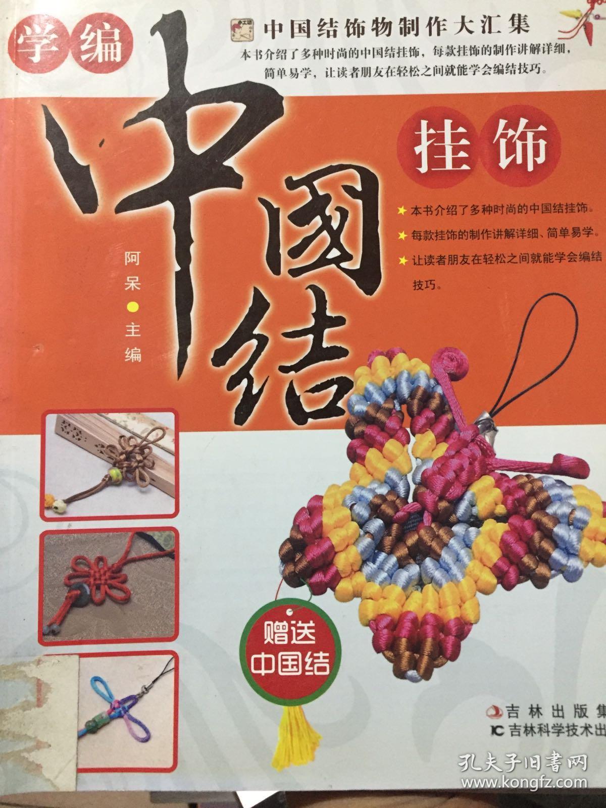 学编中国结挂饰(阿呆 主编)_简介_价格_生活书籍_孔网