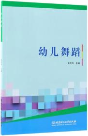 特价现货! 幼儿舞蹈金庆玲9787568253581北京理工大学出版社