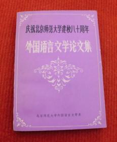 北京市法大学外语论文--外国语言文学论文集--正版老书--90