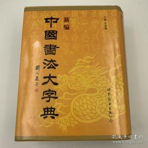 新编中国书法大字典 16开 精装本 吴澄渊编 世界图书出版公司 私藏