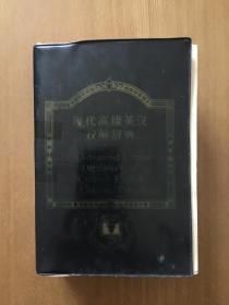 现代高级英汉双解辞典（英汉版）牛津大学出版社（香港）