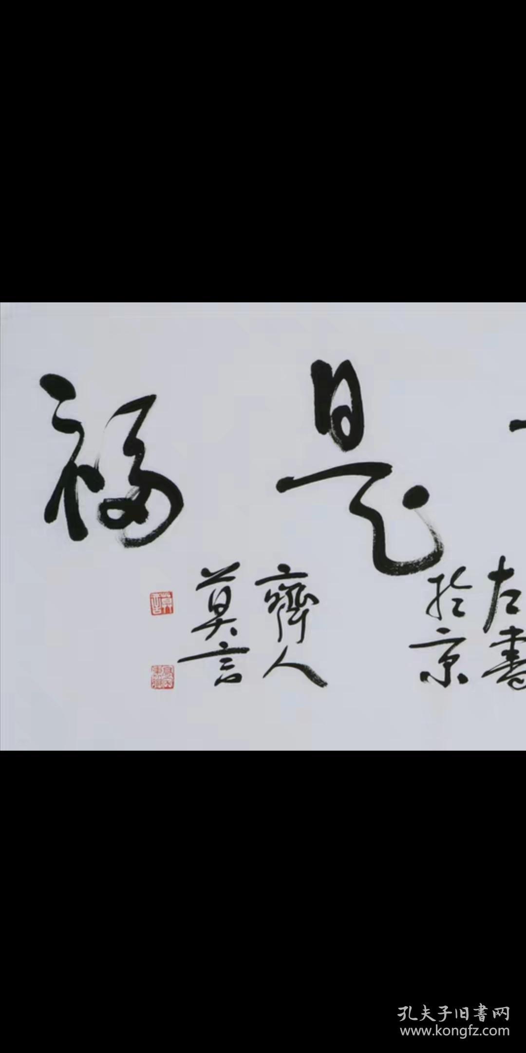 当代名家莫言书法名家字画纯手写