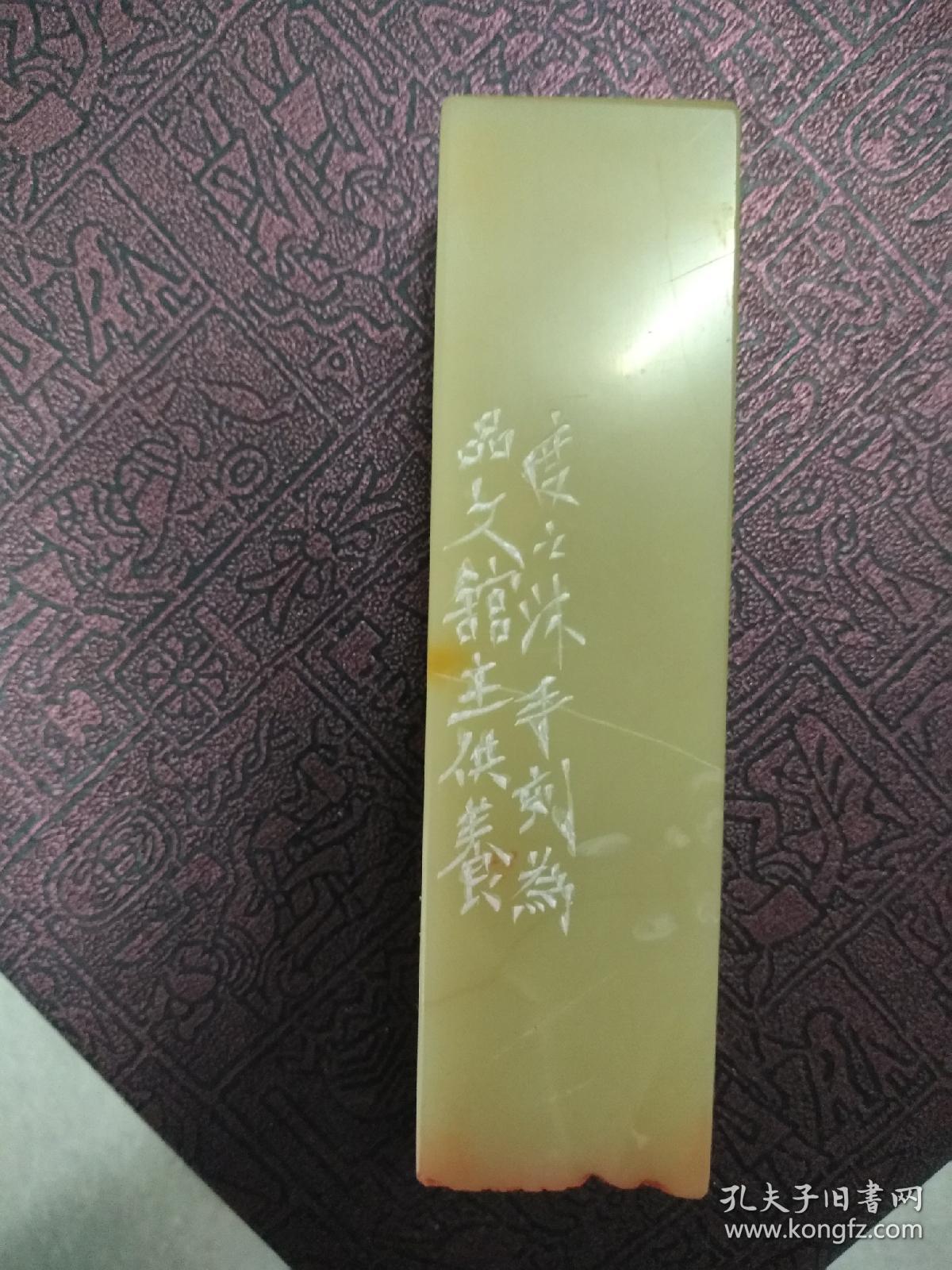 周南海佛像印一方 周南海,字度之,号容堂,攻玉山房