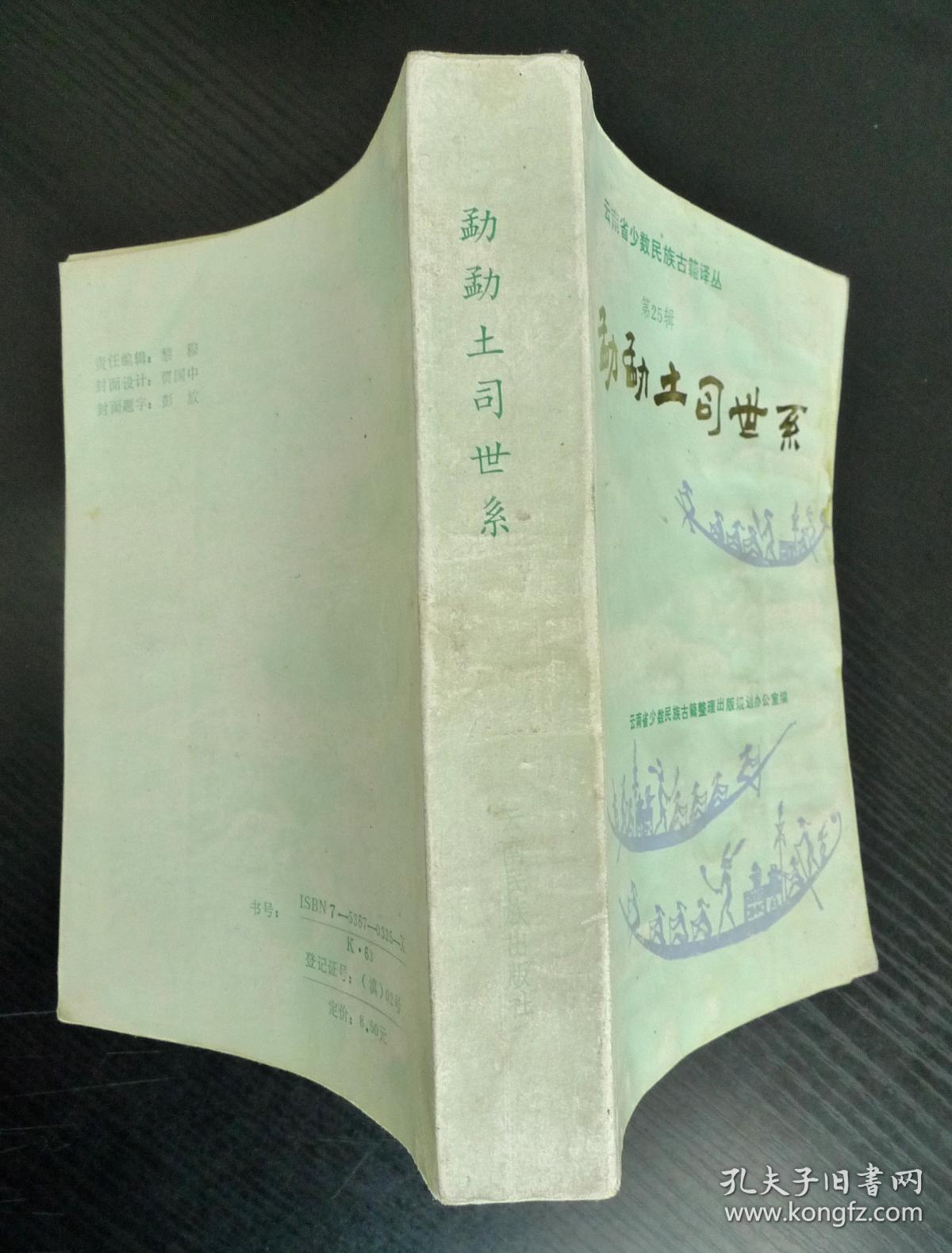 勐勐土司世系(云南少数民族古籍译丛第25辑 傣汉对照)