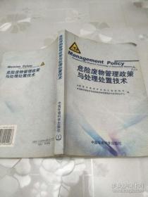 危险废物管理政策与处理处置技术 樊元生，郝吉明主编 中国环境科学出版社 货号：T5