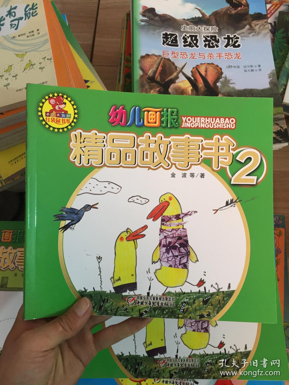 红袋鼠书系:幼儿画报精品故事书2