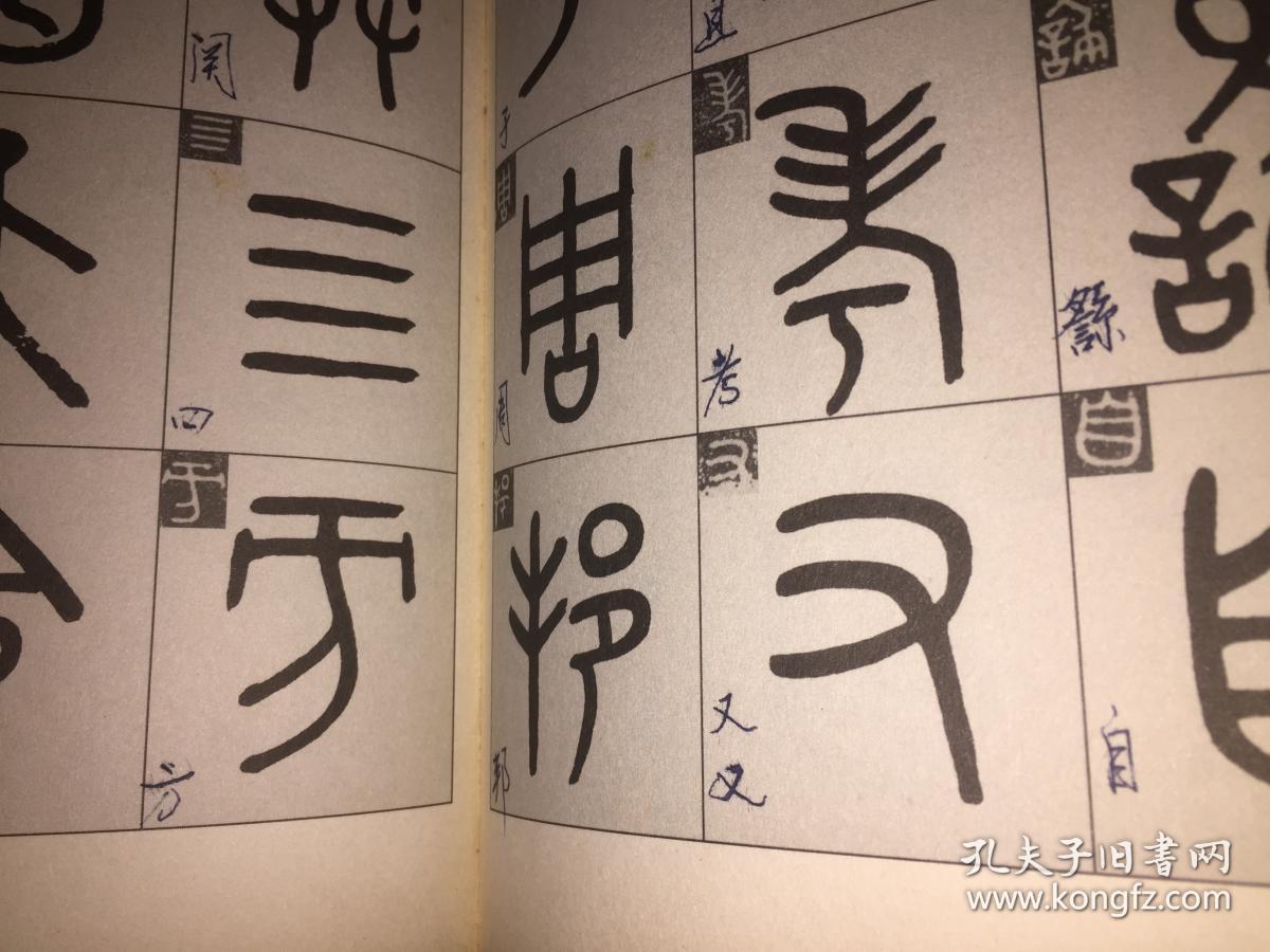 吴大澂临金文四种