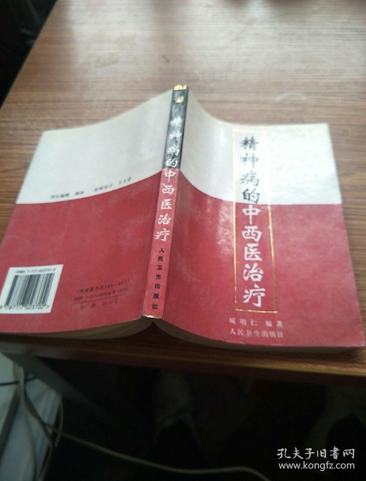 精神病的中西医治疗