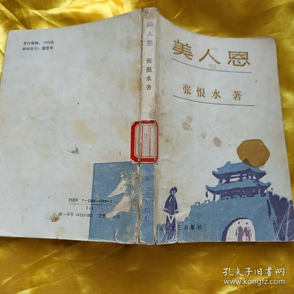 美人恩 张恨水 著 馆藏