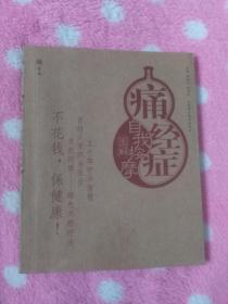 痛經癥自我按摩圖解