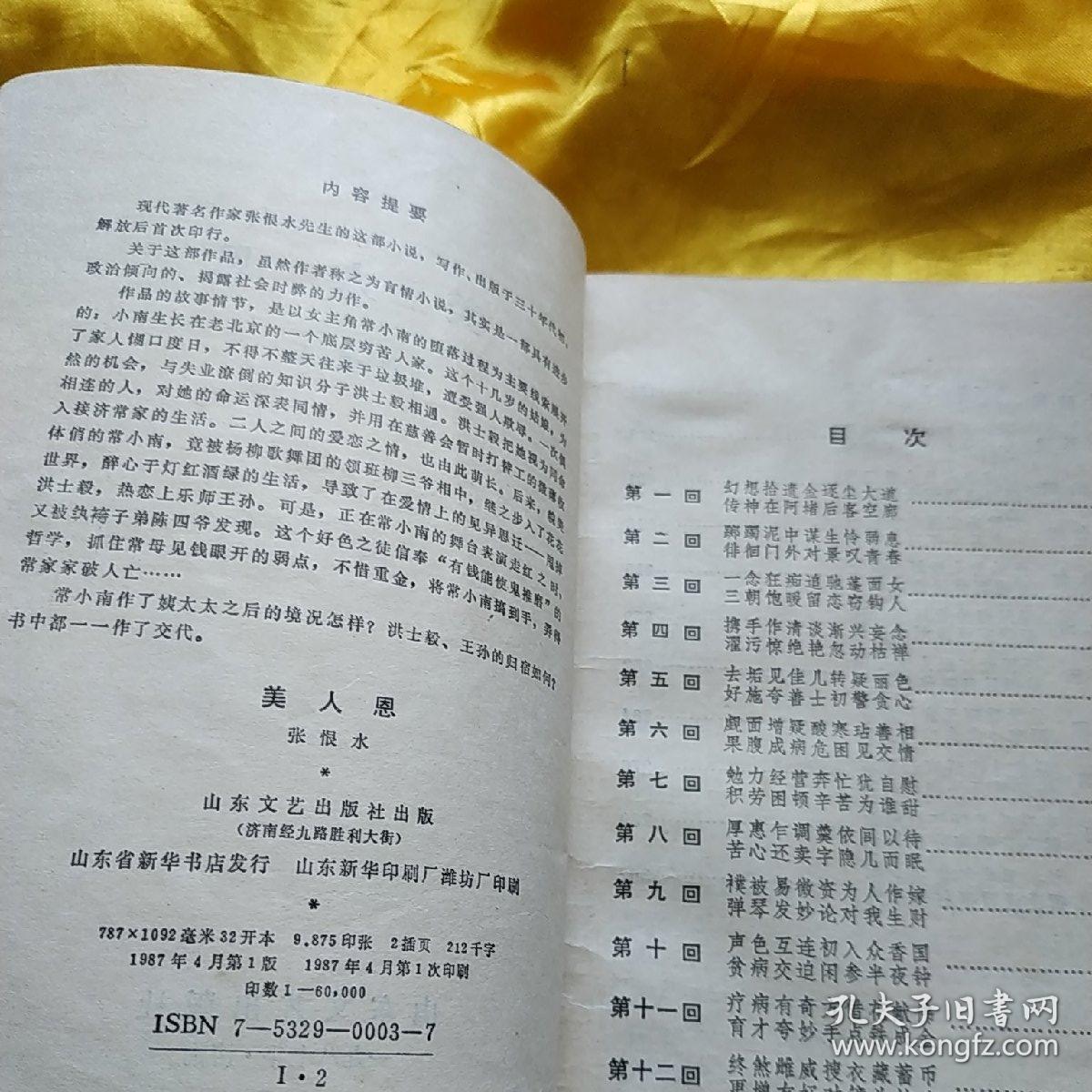 美人恩 张恨水 著 馆藏