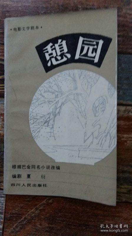 憩园(电影文学剧本)_夏衍 根据巴金同名小学改编_孔夫子旧书网