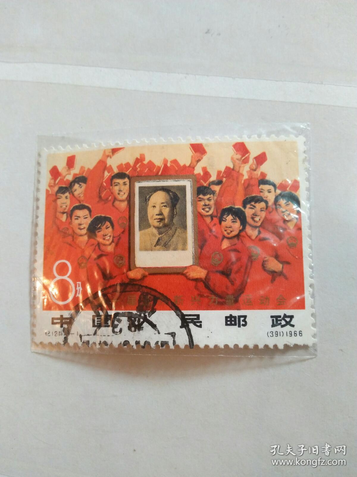 邮票 纪121 新兴 (4-1)信销票