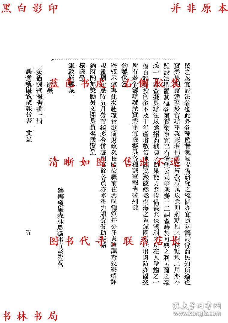 【复印件】调查琼崖实业报告书-彭程万 殷汝骊合撰-民国海南书局刊本