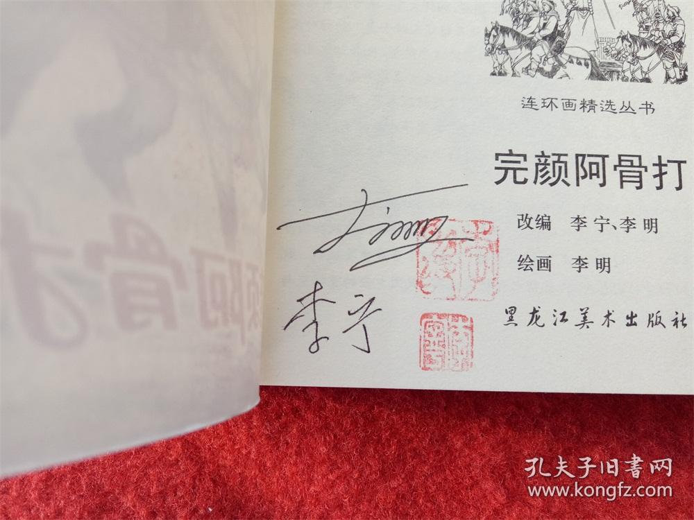 新拆封连环画《完颜阿骨打》黑龙江美术2006年3月1版1印李宁签名