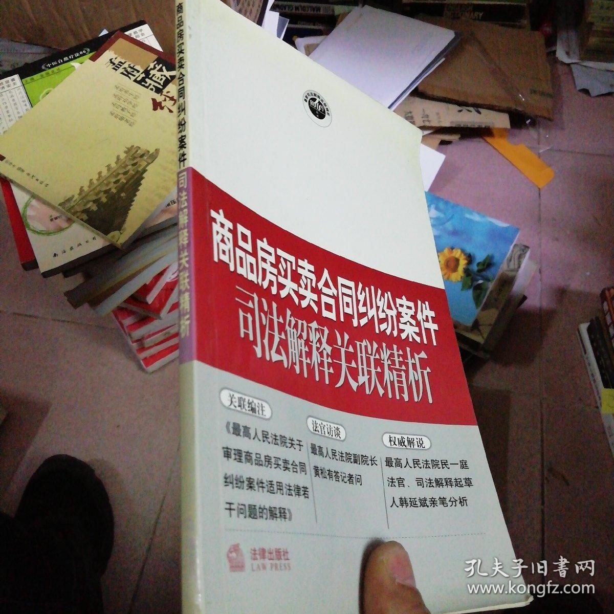 商品房买卖合同纠纷案件司法解释关联精析