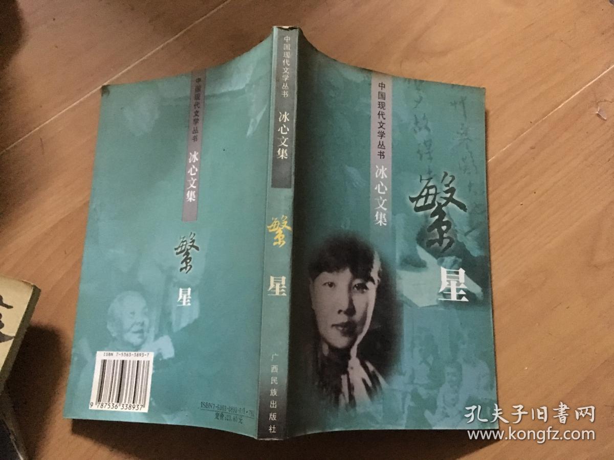 冰心文集 繁星