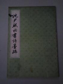 沈尹默论书诗墨迹