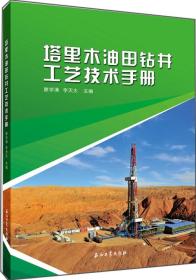 塔里木油田钻井工艺技术手册