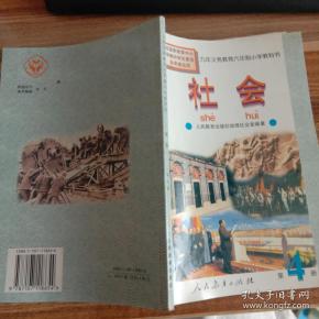 六年制小学教科书《 社会》(第四册)