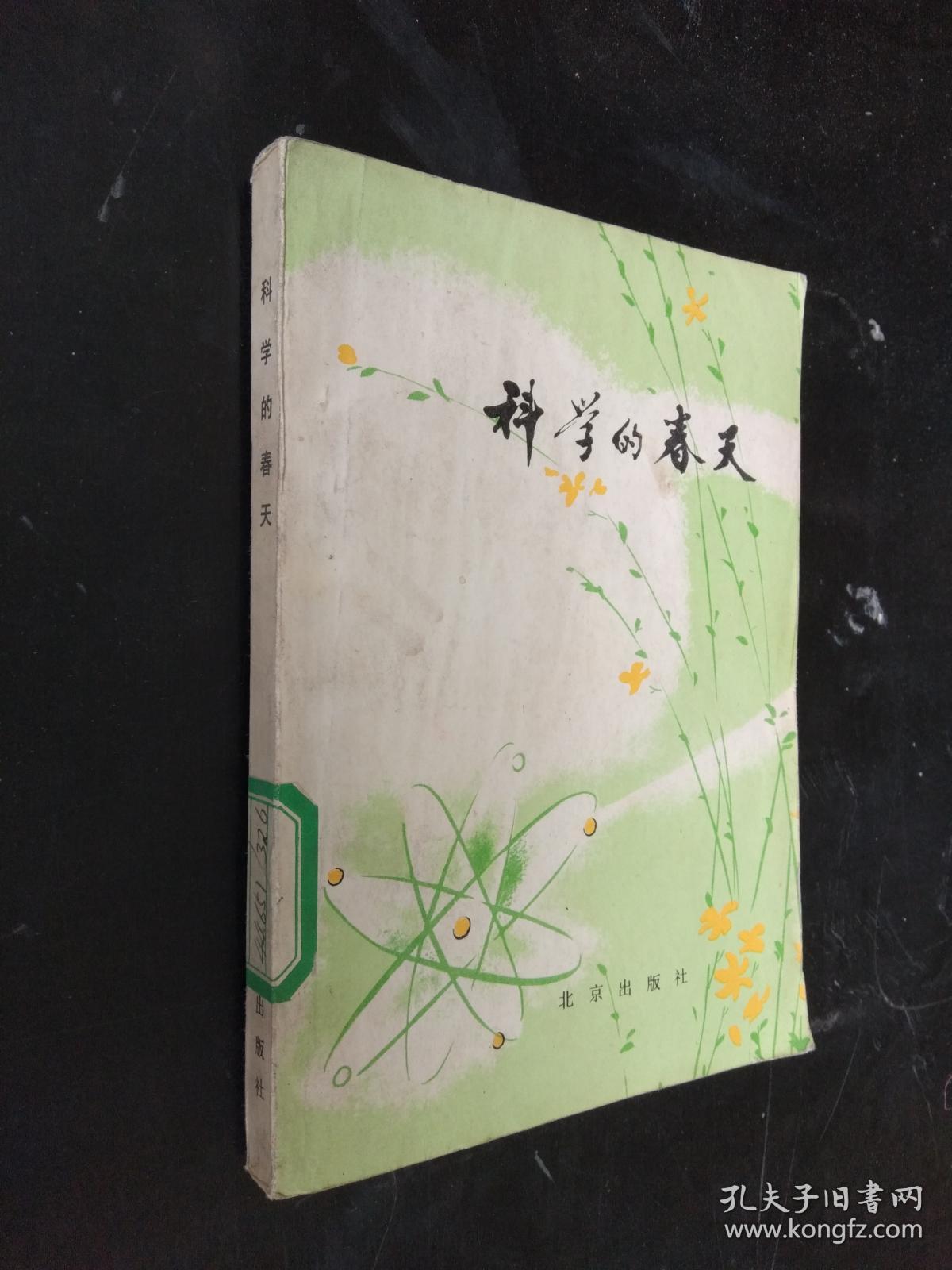 科学的春天