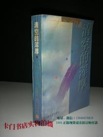 清空的浑厚：姜白石文艺思想纵横