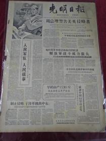 光明日报1958年8月1日（4开四版）周总理警告美英侵略者
纪念中国人民解放军建军三十一周年人民军队人民战争