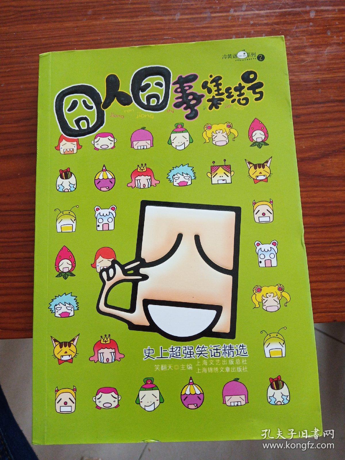 囧人囧事集结号