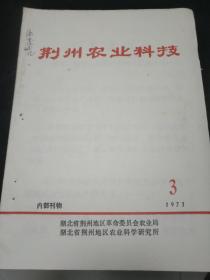 荆州农业科技 1973.3
