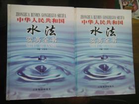 中华人民共和国水法实务全书