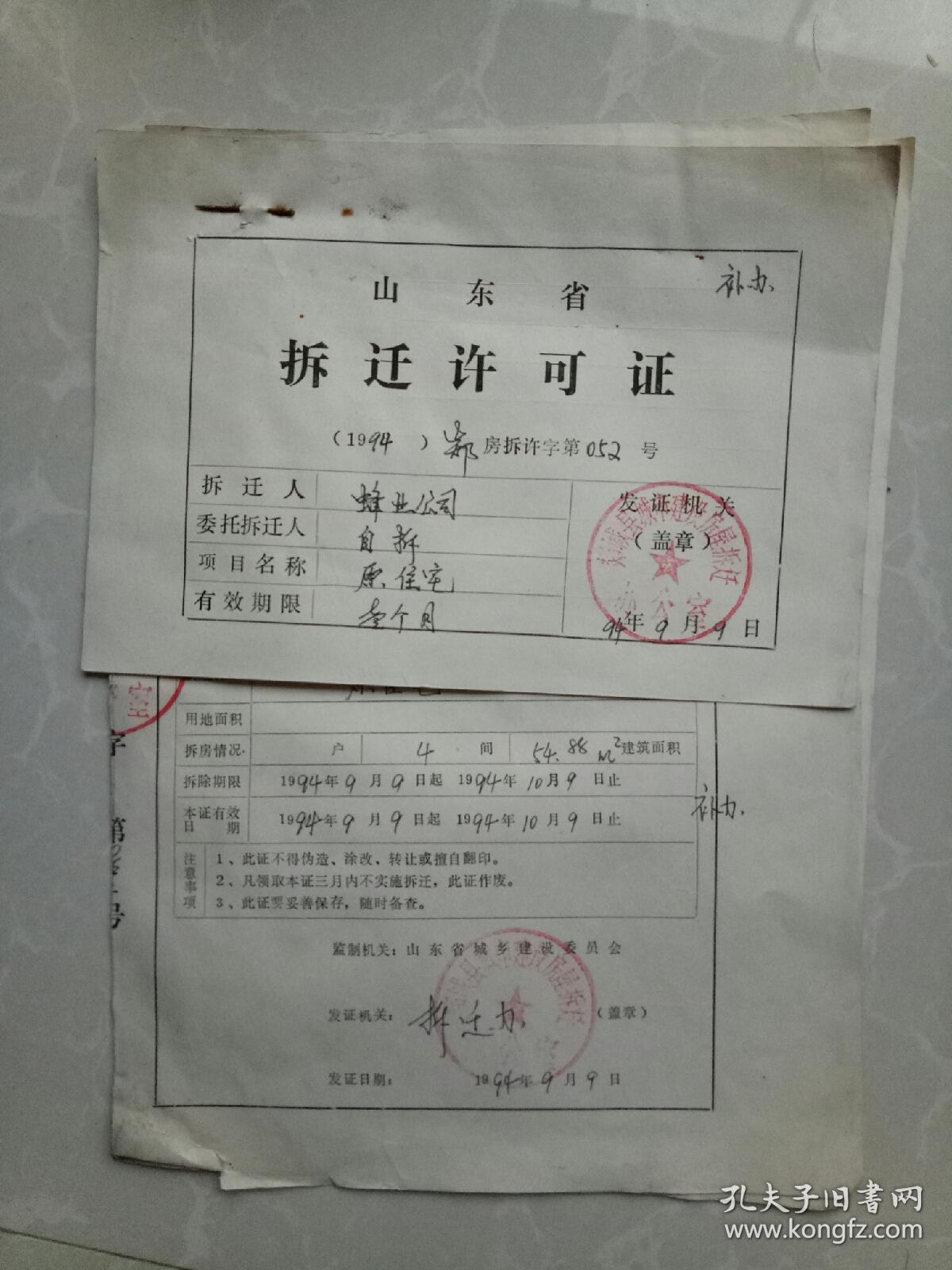 山东省拆迁许可证