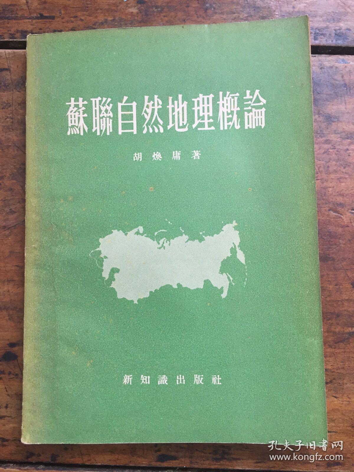 苏联自然地理概论_胡焕庸_孔夫子旧书网