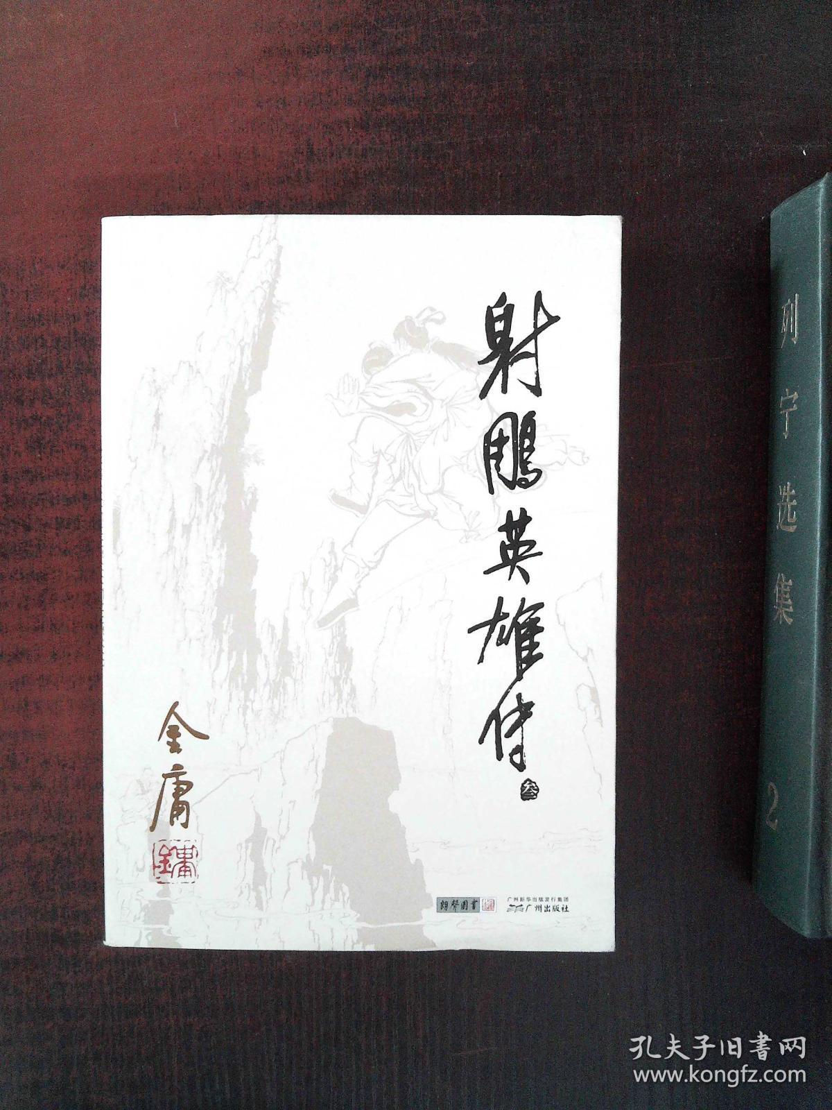 射雕英雄传(金庸)_简介_价格_小说书籍_孔网