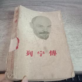 列宁传 下册