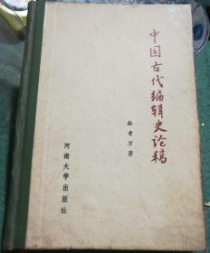 中国古代编辑史论稿