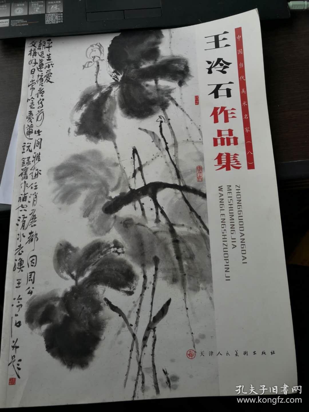 王冷石毛笔签赠钤印本王冷石作品集题赠在8开扉页上如同一幅书法作品