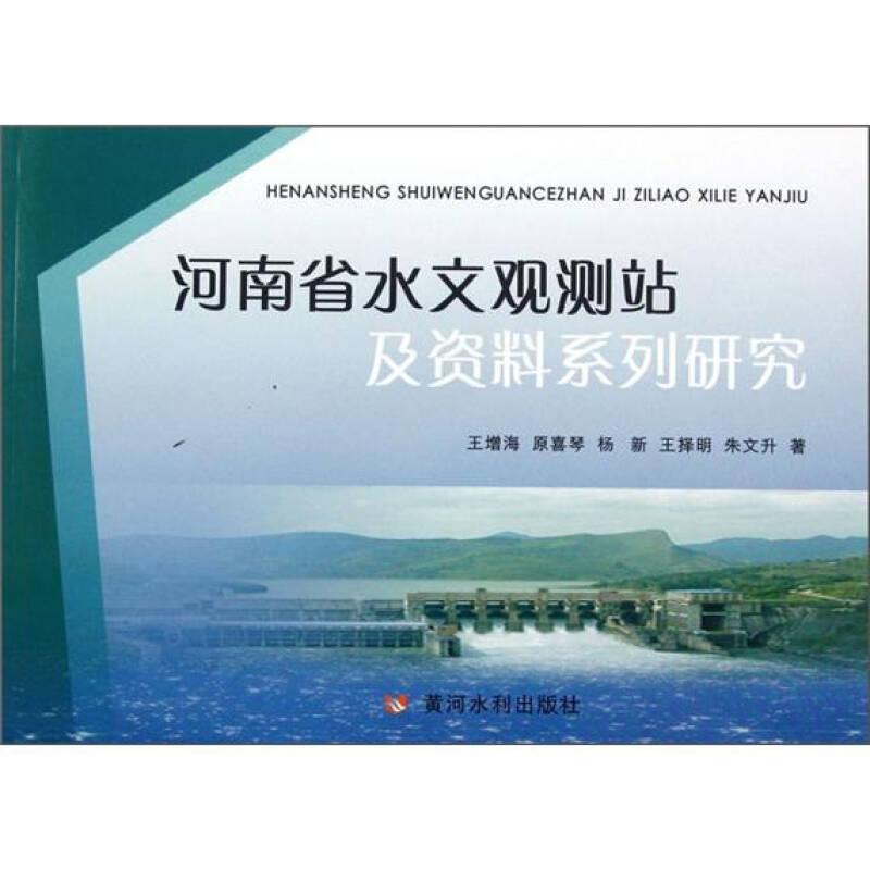 河南省水文观测站及资料系列研究