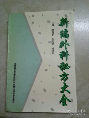新编 外科秘方大全