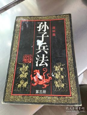 孙子兵法第三册( 连环画)