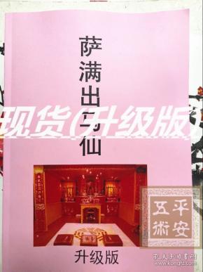 萨满出马仙 东北 二 神 大神 请仙破关 立堂口书籍知识讲解