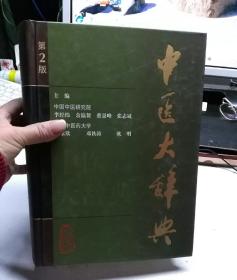 中医大辞典  第二版