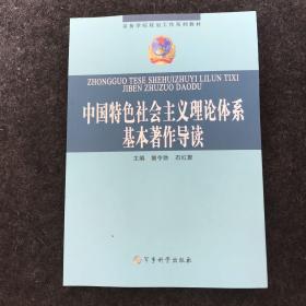 中国特色社会主义理论体系基本著作导读