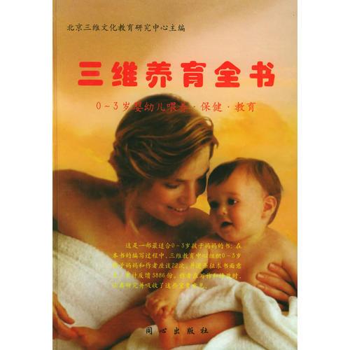 三维养育全书：0-3岁婴幼儿喂养·保健·教育