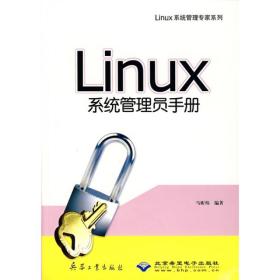 Linux系统管理员手册