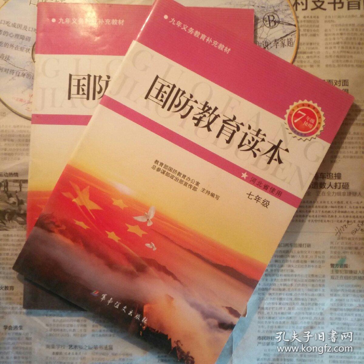国防教育读本七年级