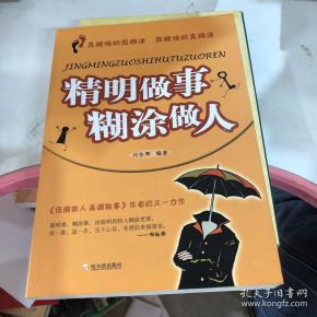 精明 做事 糊涂 做人