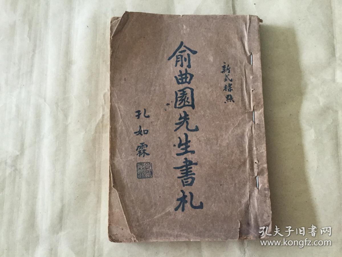 俞曲园先生书札新式标点孔如霖题名