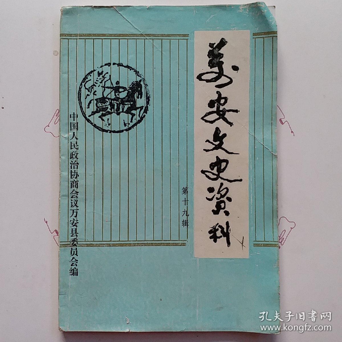 万安文史资料(第19辑)