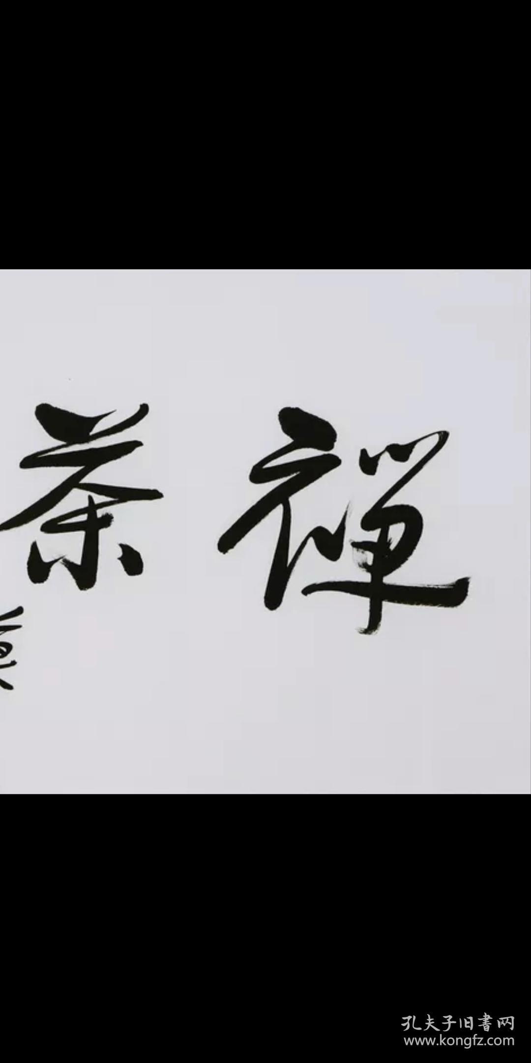 名家莫言书法字画横幅纯手写